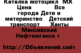 46512 Каталка-мотоцикл “МХ“ › Цена ­ 2 490 - Все города Дети и материнство » Детский транспорт   . Ханты-Мансийский,Нефтеюганск г.